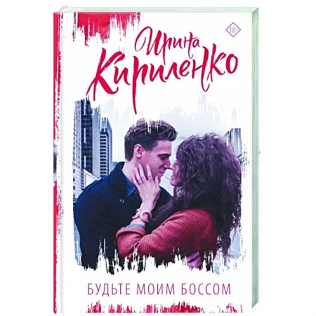 Любовный роман, книга Будьте моим боссом