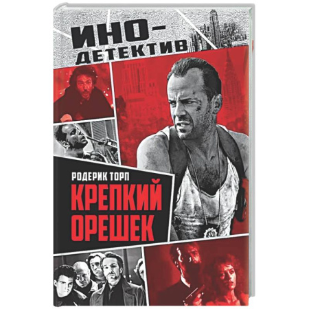 Детективы, триллеры, книга Крепкий орешек