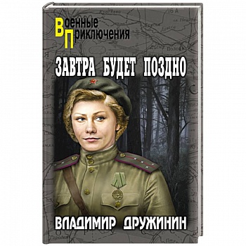 Завтра будет поздно