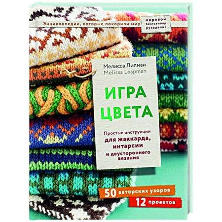 Рукоделие. Творчество, книга Игра цвета. Простые инструкции для жаккарда, интарсии и двустороннего вязания