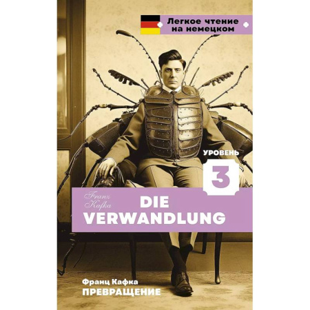 Изучение языков, книга Превращение. Уровень 3 = Die Verwandlung