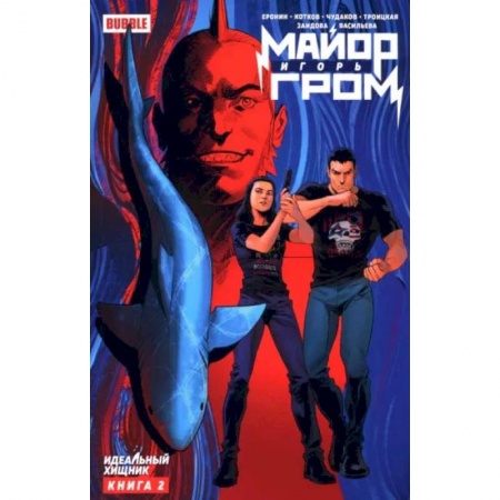 Развлечения. Праздники. Юмор, книга Майор Игорь Гром. Книга 2: Идеальный хищник: книга комиксов