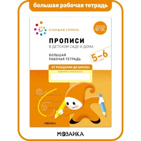 Дошкольникам, книга Прописи в детском саду и дома (ФГОС)