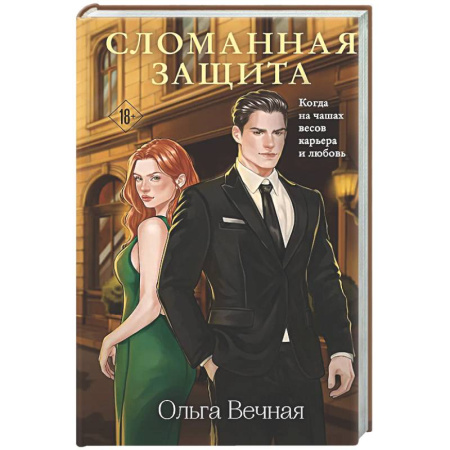 Любовный роман, книга Сломанная защита