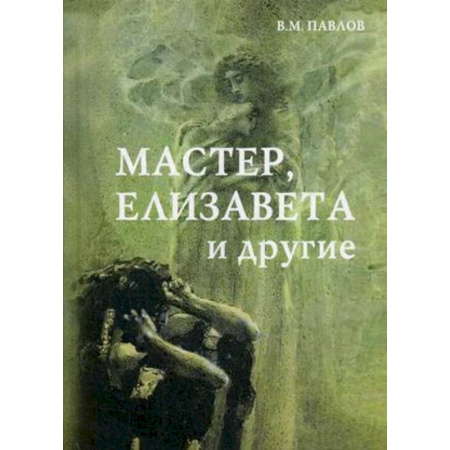 Классика, современная литература, книга Мастер, Елизавета и другие. Роман-космогония