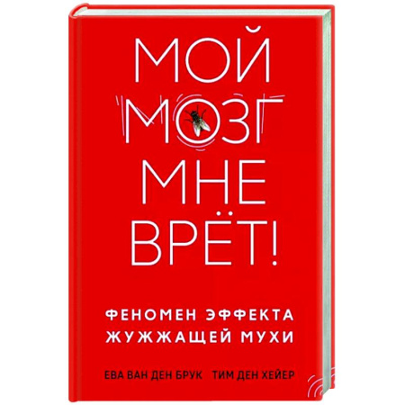 Психологическая практика, книга Мой мозг мне врет! Феномен эффекта жужжащей мухи