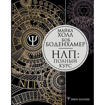 НЛП: Полный курс