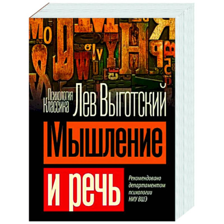 Основы психологии, книга Мышление и речь