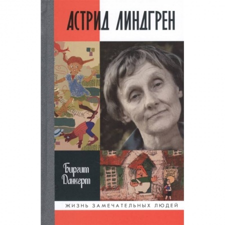 Мемуары, биографии, книга ЖЗЛ: Астрид Линдгрен