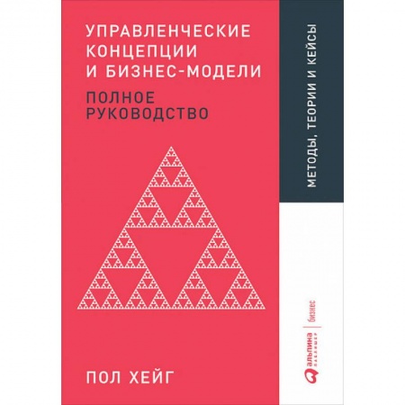 Предпринимательство. Отраслевой бизнес, книга Управленческие концепции и бизнес-модели. Полное руководство