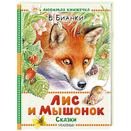 Книги для самых маленьких (0-3 года), книга Лис и Мышонок. Сказки