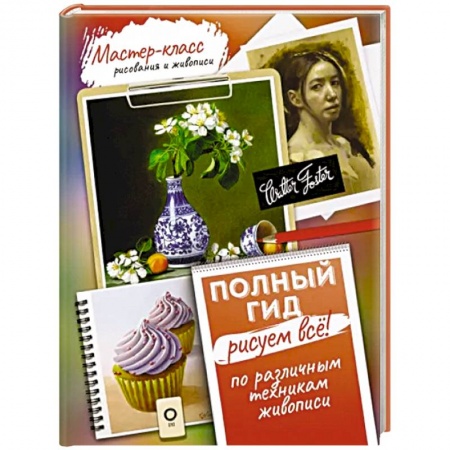 Рисование, живопись, книга Рисуем всё! Полный гид. Различные техники рисования и живописи