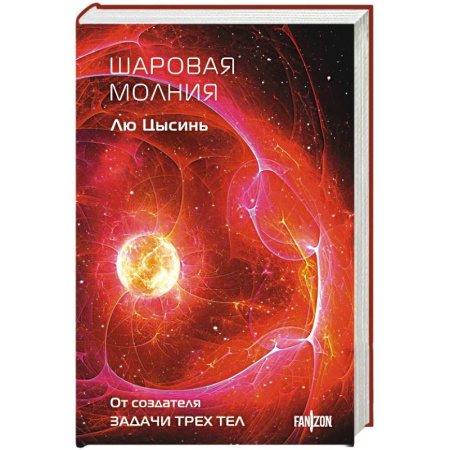 Фантастика, фэнтези, книга Шаровая молния (Клатчбук)