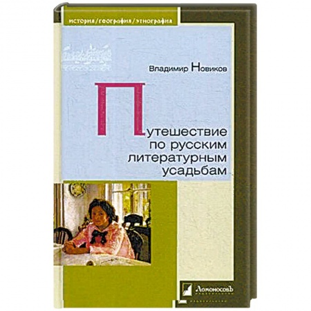От Руси до России, книга Путешествие по русским литературным усадьбам