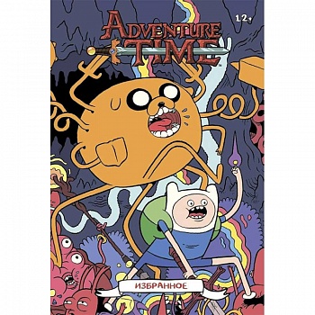 Время приключений. Избранное. Том 3