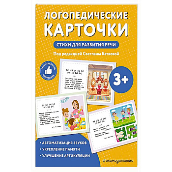 Логопедические карточки. Стихи для развития речи