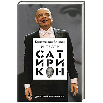 Константин Райкин и Театр «Сатирикон»