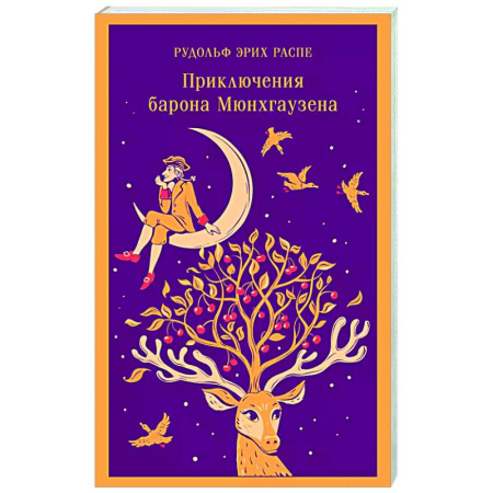 Проза для детей, книга Приключения барона Мюнхгаузена