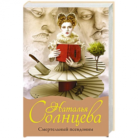 Детективы, триллеры, книга Смертельный псевдоним