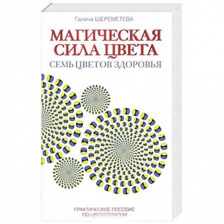 Книги, книга Магическая сила цвета. Практическое пособие по цветотерапии