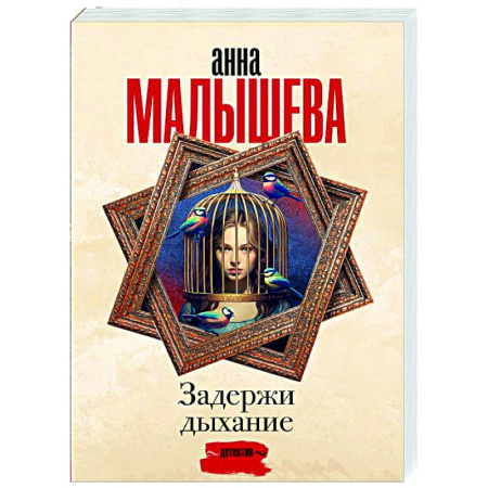 Детективы, триллеры, книга Задержи дыхание