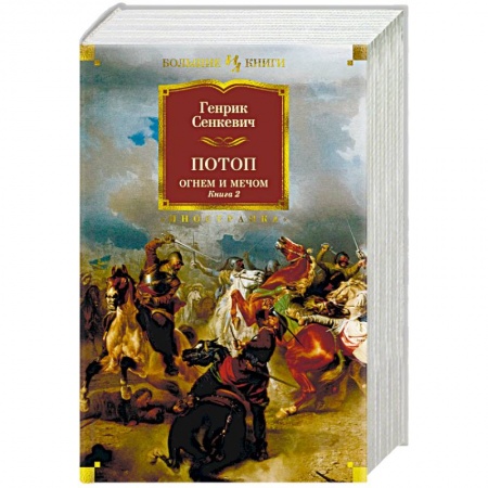 Приключения, книга Огнем и мечом. Книга 2. Потоп