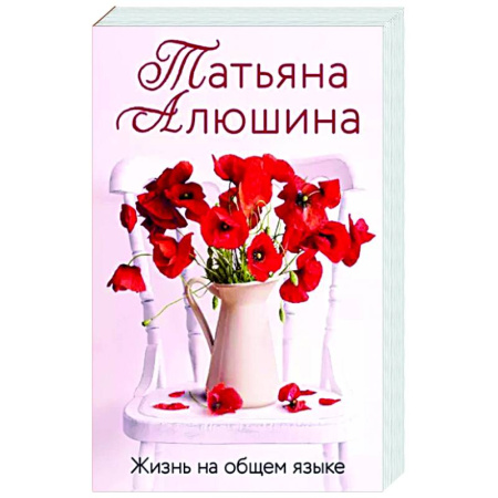 Любовный роман, книга Жизнь на общем языке