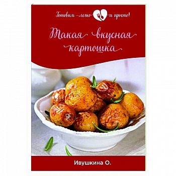 Такая вкусная картошка