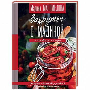 Закрутки с Мадиной Закрутки с Мадиной