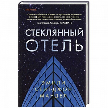 Стеклянный отель