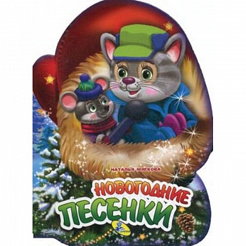Новогодние песенки
