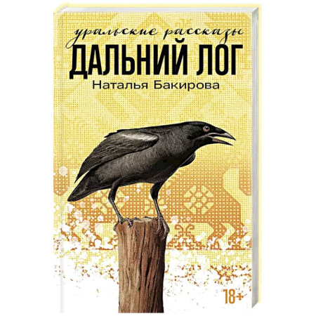 Классика, современная литература, книга Дальний лог. Уральские расказы