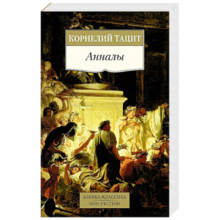 Древний мир и средние века, книга Анналы