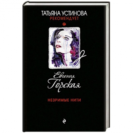 Детективы, триллеры, книга Незримые нити