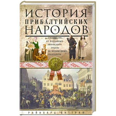 Всемирная история, книга История прибалтийских народов. От подданных Ливонского ордена до независимых государств