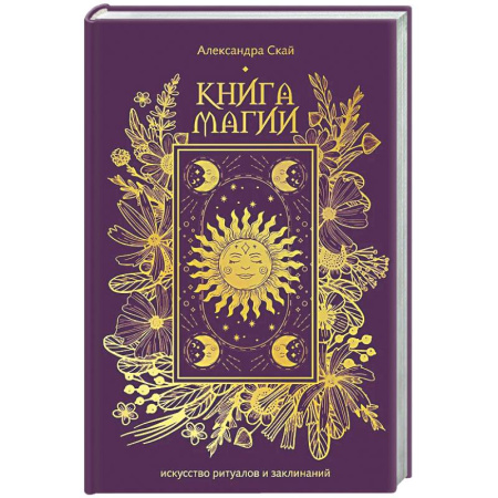 Магия и колдовство, книга Книга магии: искусство ритуалов и заклинаний