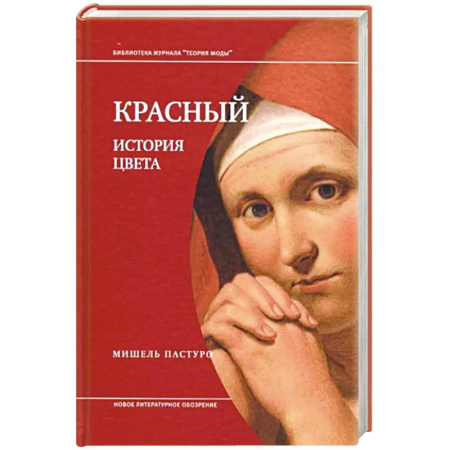 Культура, искусство, книга Красный. История цвета