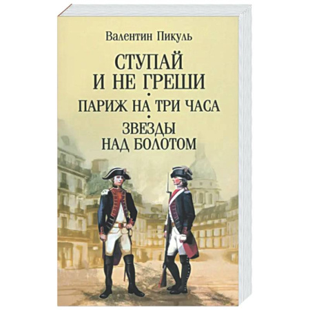 Классика, современная литература, книга Ступай и не греши. Париж на три часа. Звезды над болотом