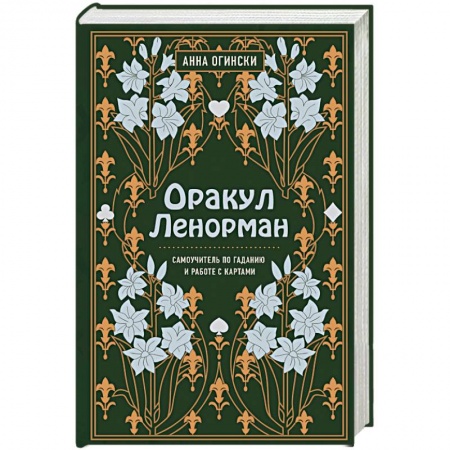 Гадания, толкования снов, книга Оракул Ленорман. Самоучитель по гаданию и предсказанию будущего