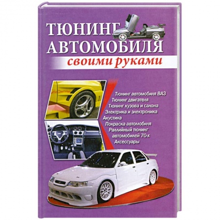 Книги, книга Тюнинг автомобиля своими руками