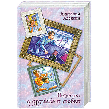 Повести о дружбе и любви