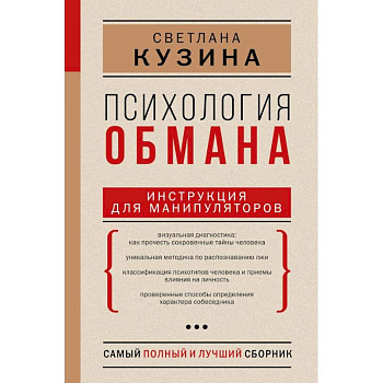 Психология обмана. Инструкция для манипуляторов