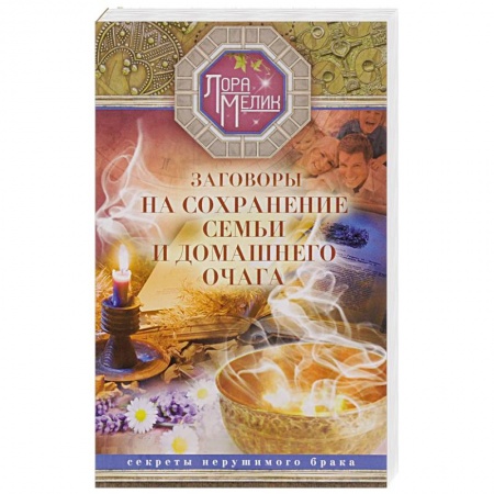 Книги, книга Заговоры на сохранение семьи