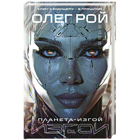 Фантастика, фэнтези, книга Планета-Изгой