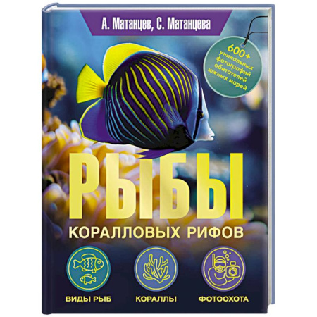 Уход за животными, книга Рыбы коралловых рифов