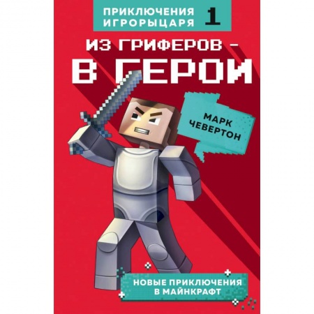 Проза для детей, книга Из гриферов - в герои.