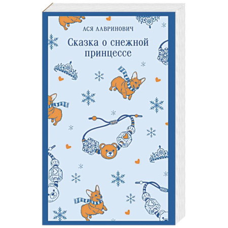 Любовный роман, книга Сказка о снежной принцессе