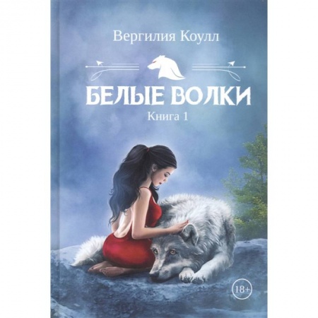 Фантастика, фэнтези, книга Белые волки. Книга 1