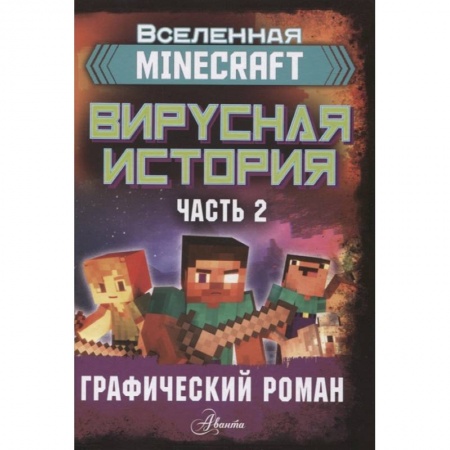 Проза для детей, книга Minecraft. Вирусная история. Часть 2. Графический роман