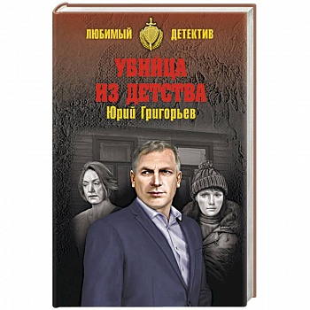 Убийца из детства